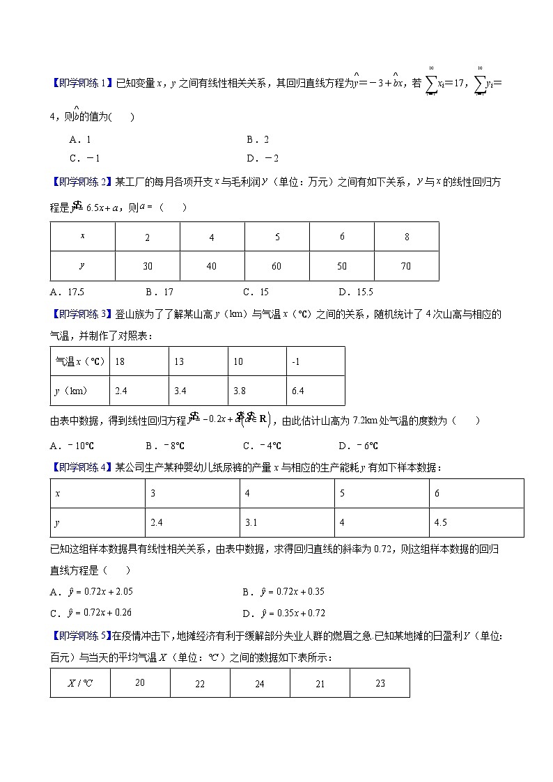 第02讲 一元线性回归模型及其应用（学生版）-高二数学同步精品讲义（人教A版选择性必修第三册）第3页