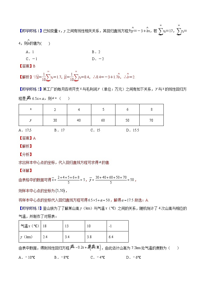 第02讲 一元线性回归模型及其应用（教师版）-高二数学同步精品讲义（人教A版选择性必修第三册）第3页