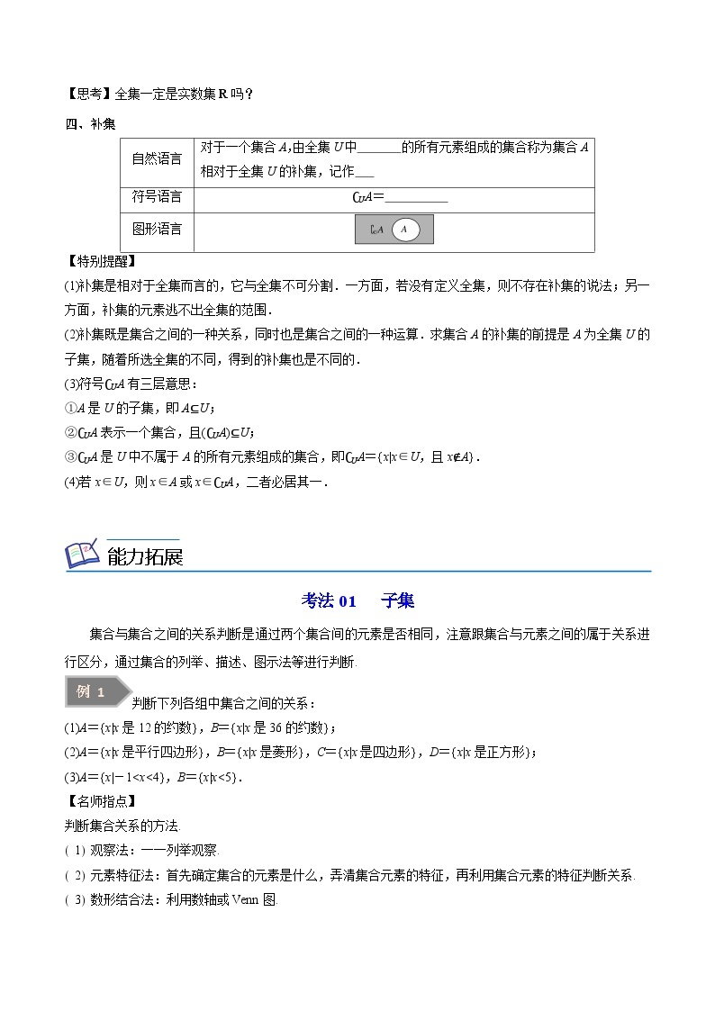 第02讲 子集、全集、补集-高一数学同步精品讲义（苏教版必修第一册）02