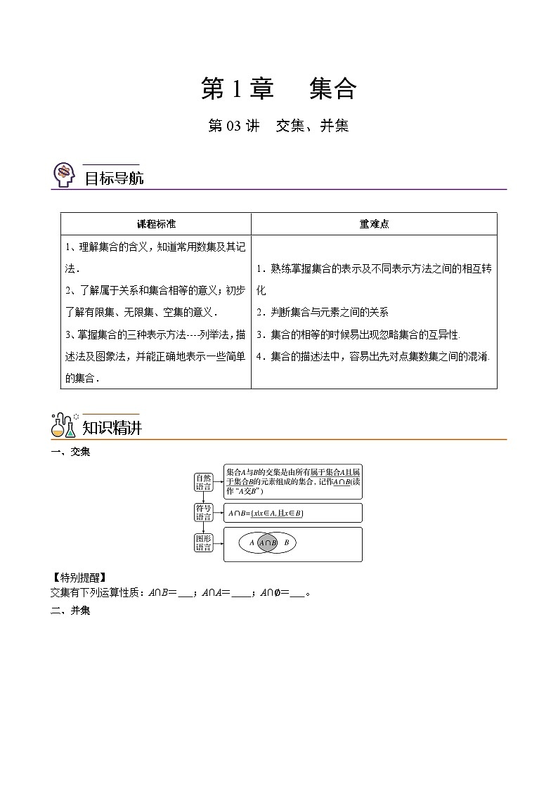 第03讲 交集、并集-高一数学同步精品讲义（苏教版必修第一册）01