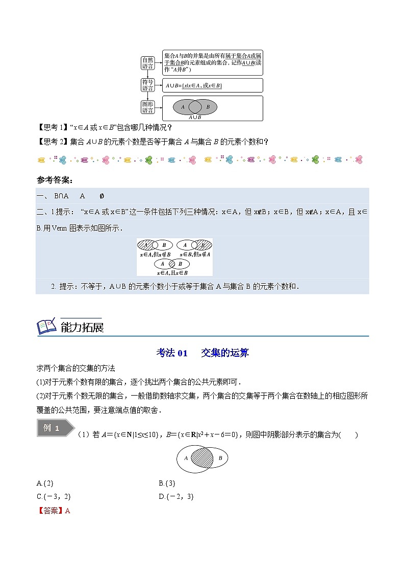 第03讲 交集、并集-高一数学同步精品讲义（苏教版必修第一册）02