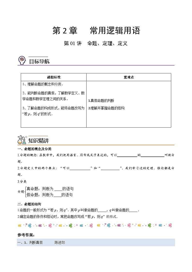 第01讲 命题、定理、定义（学生版）-高一数学同步精品讲义（苏教版必修第一册）第1页