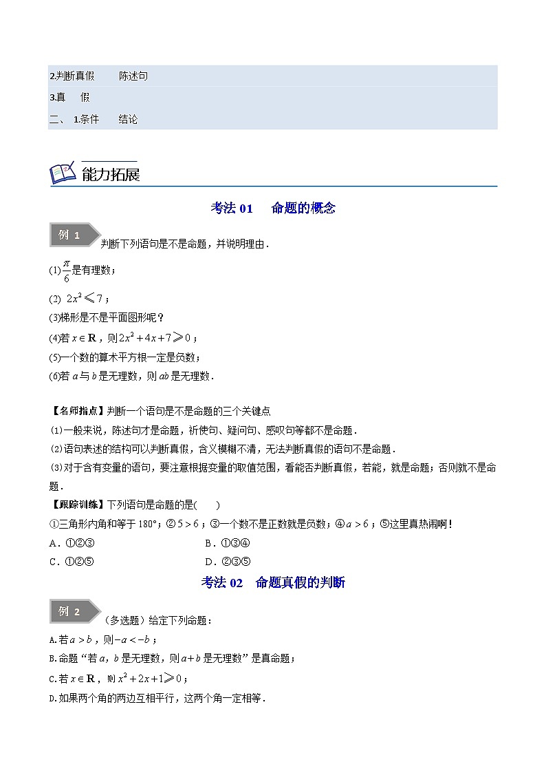 第01讲 命题、定理、定义（学生版）-高一数学同步精品讲义（苏教版必修第一册）第2页