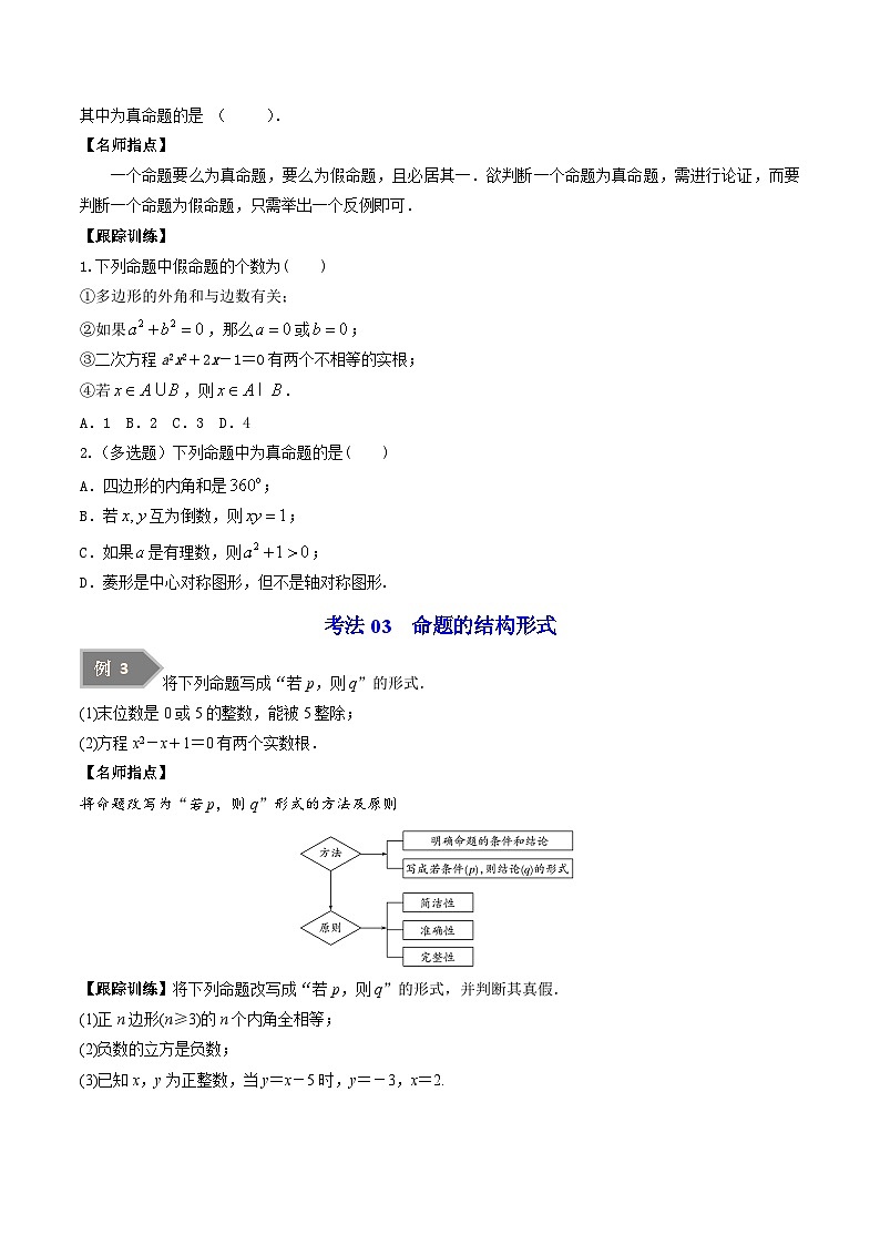 第01讲 命题、定理、定义（学生版）-高一数学同步精品讲义（苏教版必修第一册）第3页
