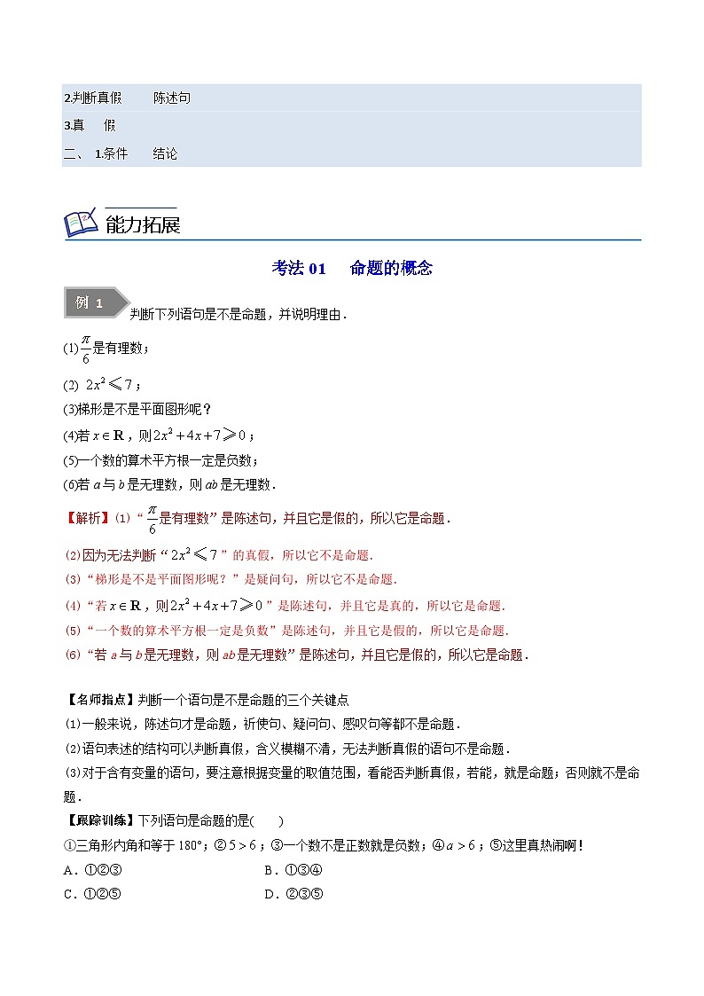 第01讲 命题、定理、定义（教师版）-高一数学同步精品讲义（苏教版必修第一册）第2页