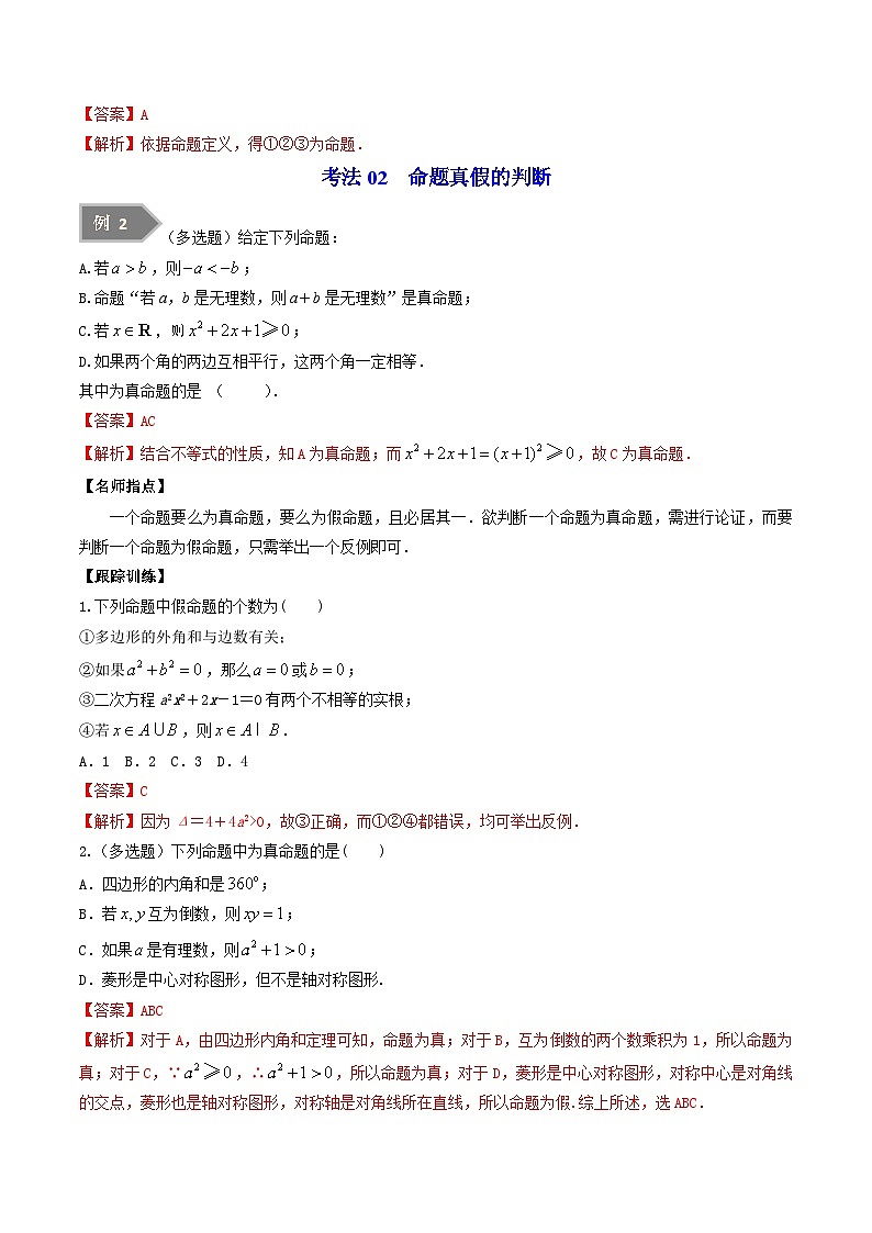 第01讲 命题、定理、定义（教师版）-高一数学同步精品讲义（苏教版必修第一册）第3页
