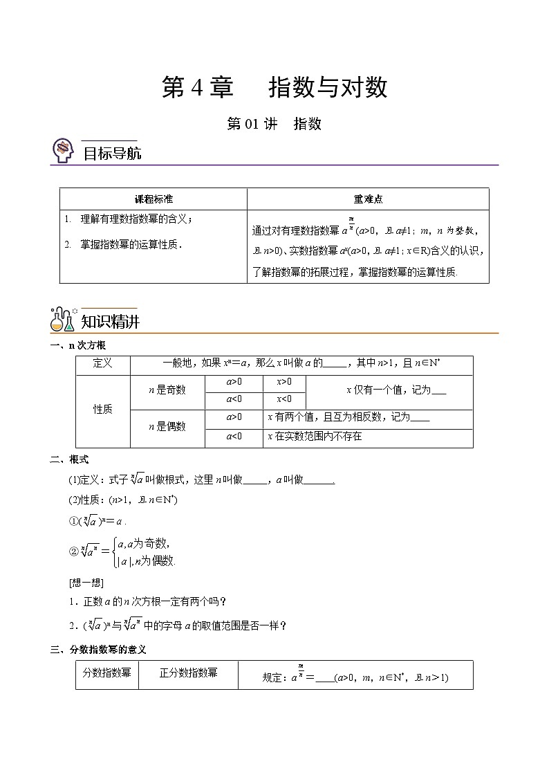 第01讲 指数-高一数学同步精品讲义（苏教版必修第一册）01