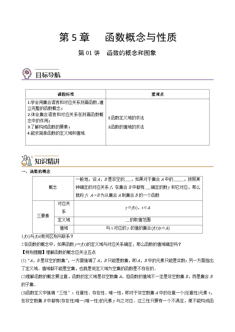 第01讲 函数的概念和图象-高一数学同步精品讲义（苏教版必修第一册）01