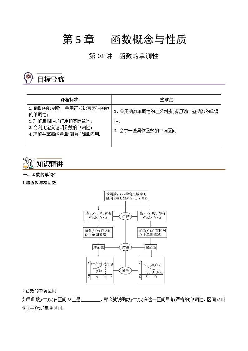 第03讲 函数的单调性-高一数学同步精品讲义（苏教版必修第一册）01