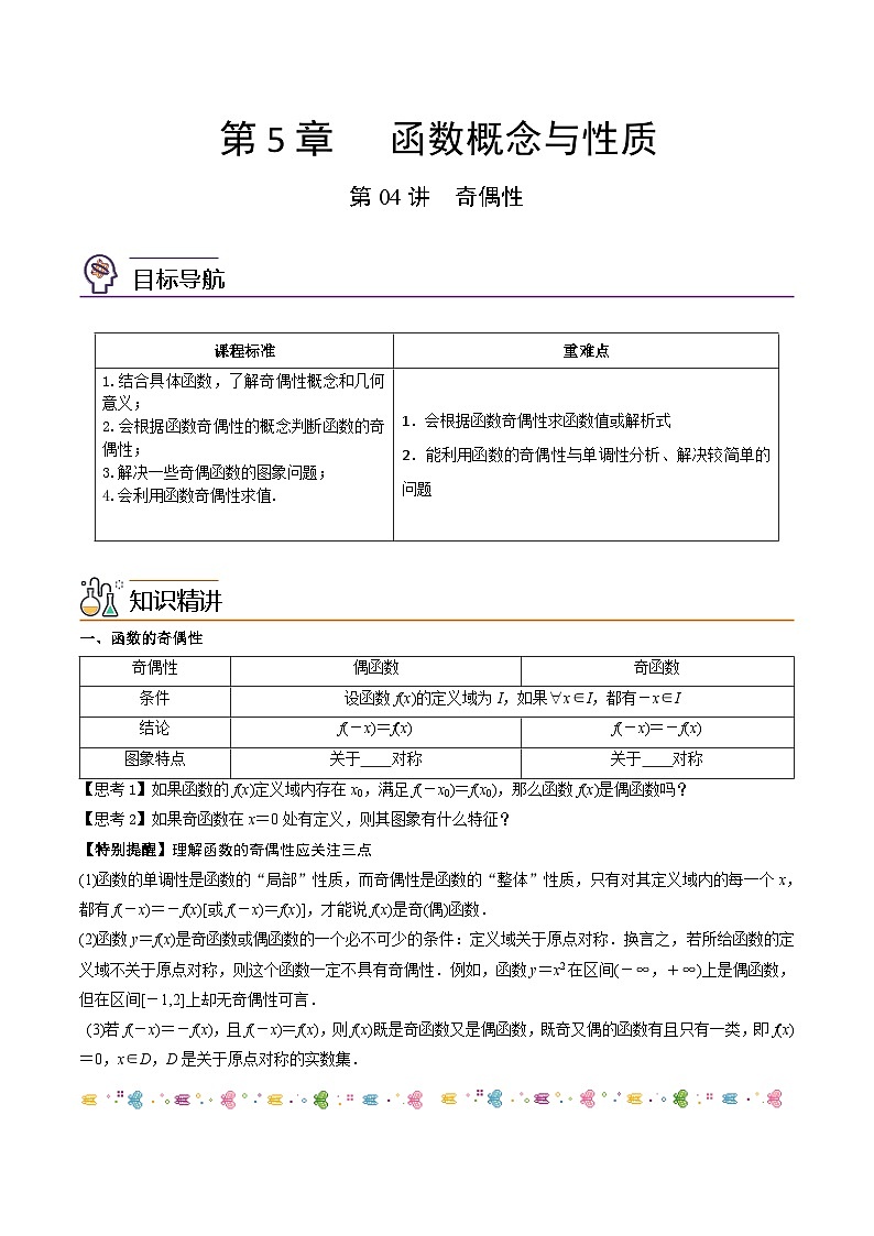 第04讲 函数的奇偶性-高一数学同步精品讲义（苏教版必修第一册）01