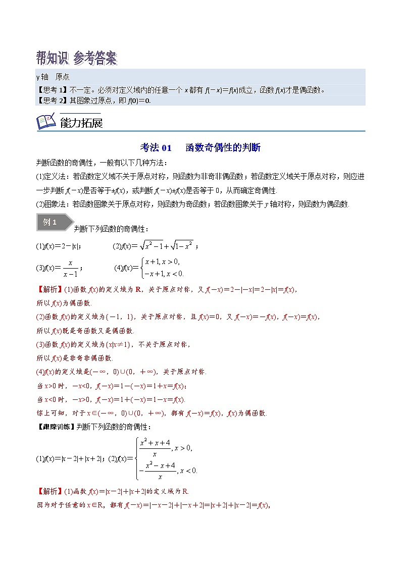 第04讲 函数的奇偶性-高一数学同步精品讲义（苏教版必修第一册）02