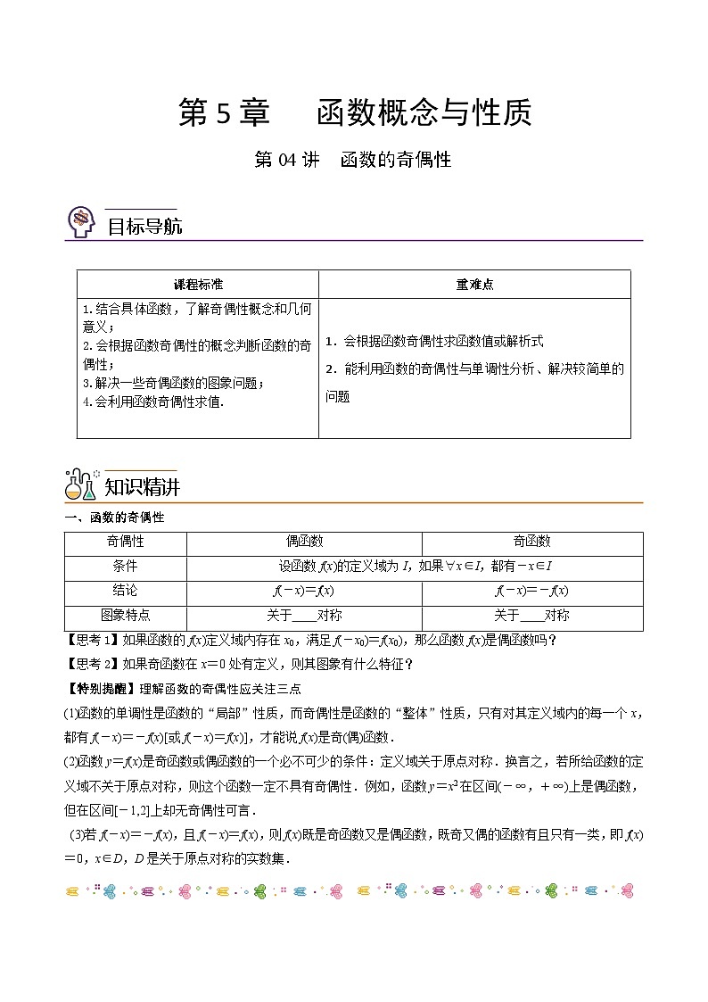 第04讲 函数的奇偶性-高一数学同步精品讲义（苏教版必修第一册）01