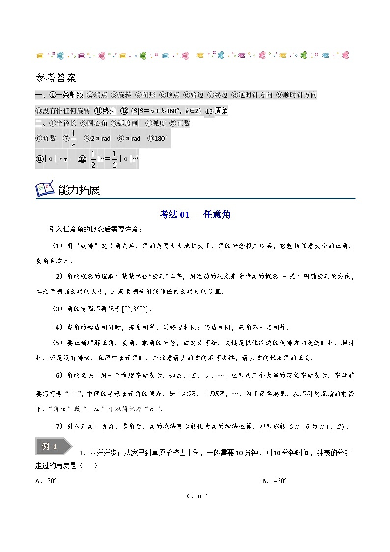 第01讲 角与弧度-高一数学同步精品讲义（苏教版必修第一册）03