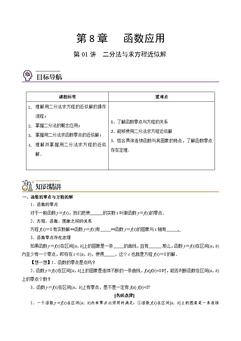 第01讲 二分法与求方程近似解-高一数学同步精品讲义（苏教版必修第一册）01