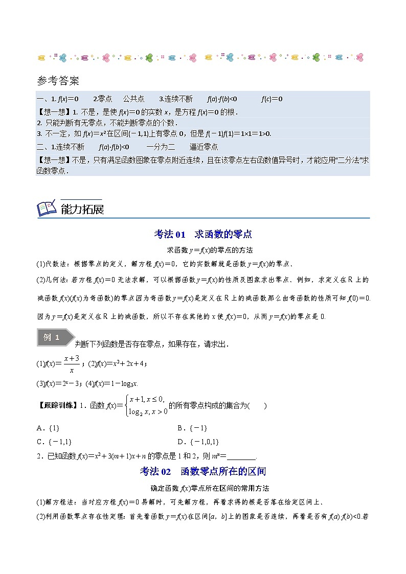 第01讲 二分法与求方程近似解-高一数学同步精品讲义（苏教版必修第一册）03