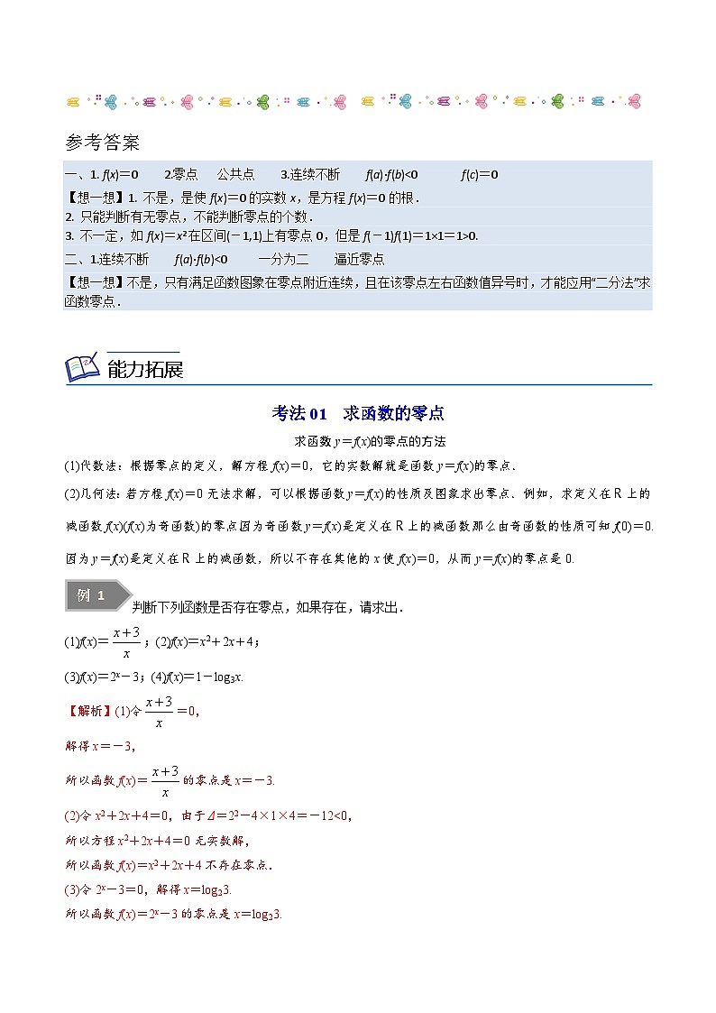 第01讲 二分法与求方程近似解-高一数学同步精品讲义（苏教版必修第一册）03