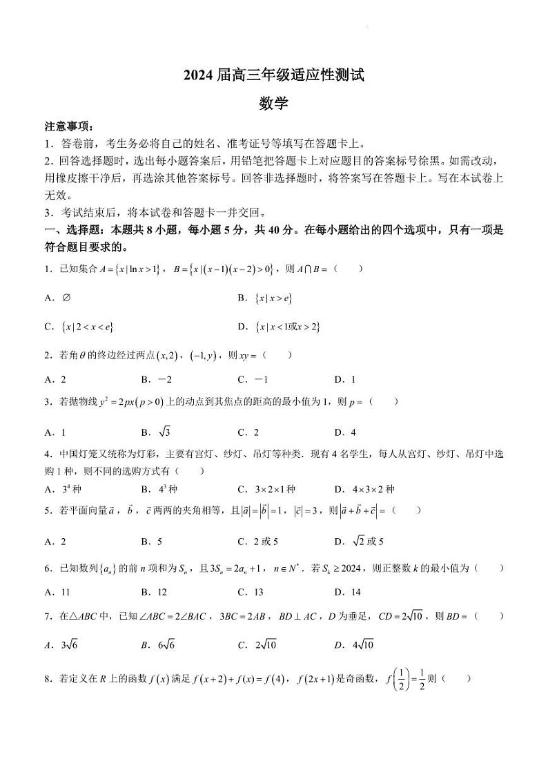 江苏省徐州市2024届高三下学期新高考适应性测试数学试卷第1页