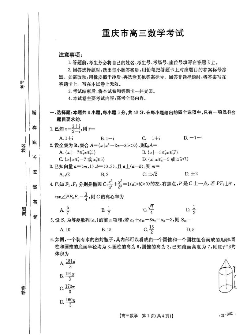199、（解析版）重庆市部分学校2024届高三下学期3月联考数学试题01
