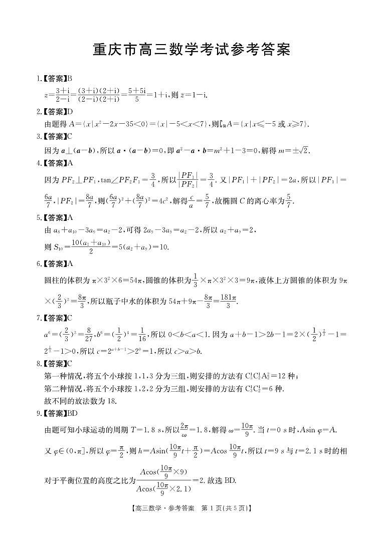 199、（解析版）重庆市部分学校2024届高三下学期3月联考数学试题01