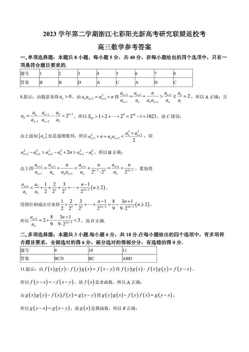 101、浙江七彩阳光联盟2024届高三下学期开学考试数学试题01