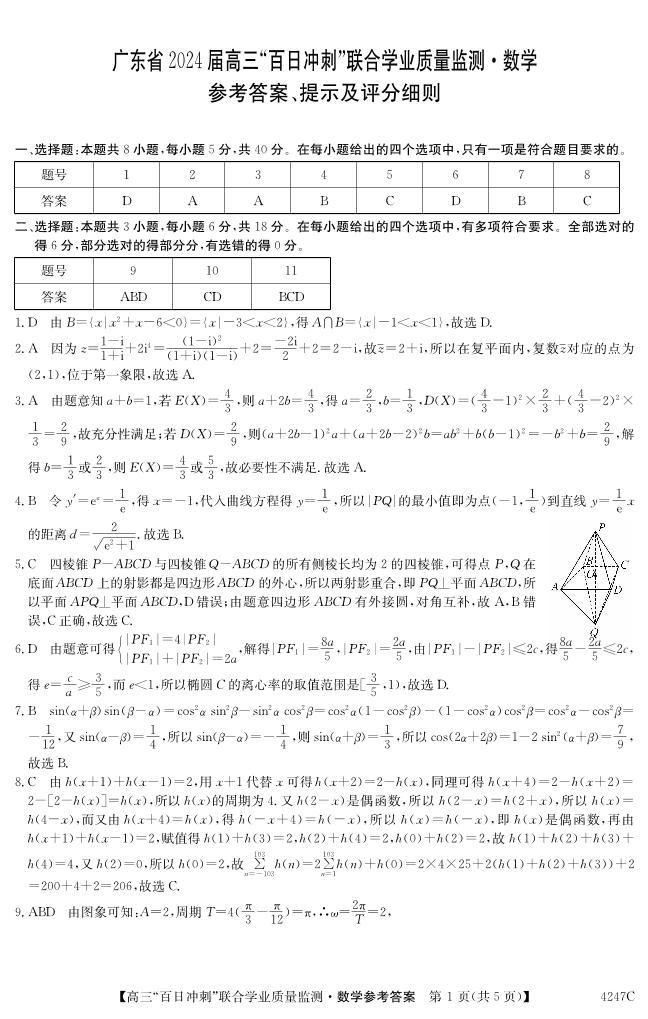 106、（解析版）广东2024届高三百日冲刺联合学业质量监测数学试题+答案01