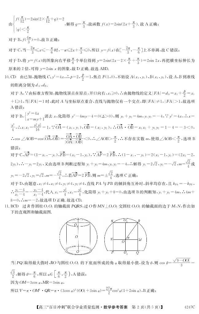 106、（解析版）广东2024届高三百日冲刺联合学业质量监测数学试题+答案02