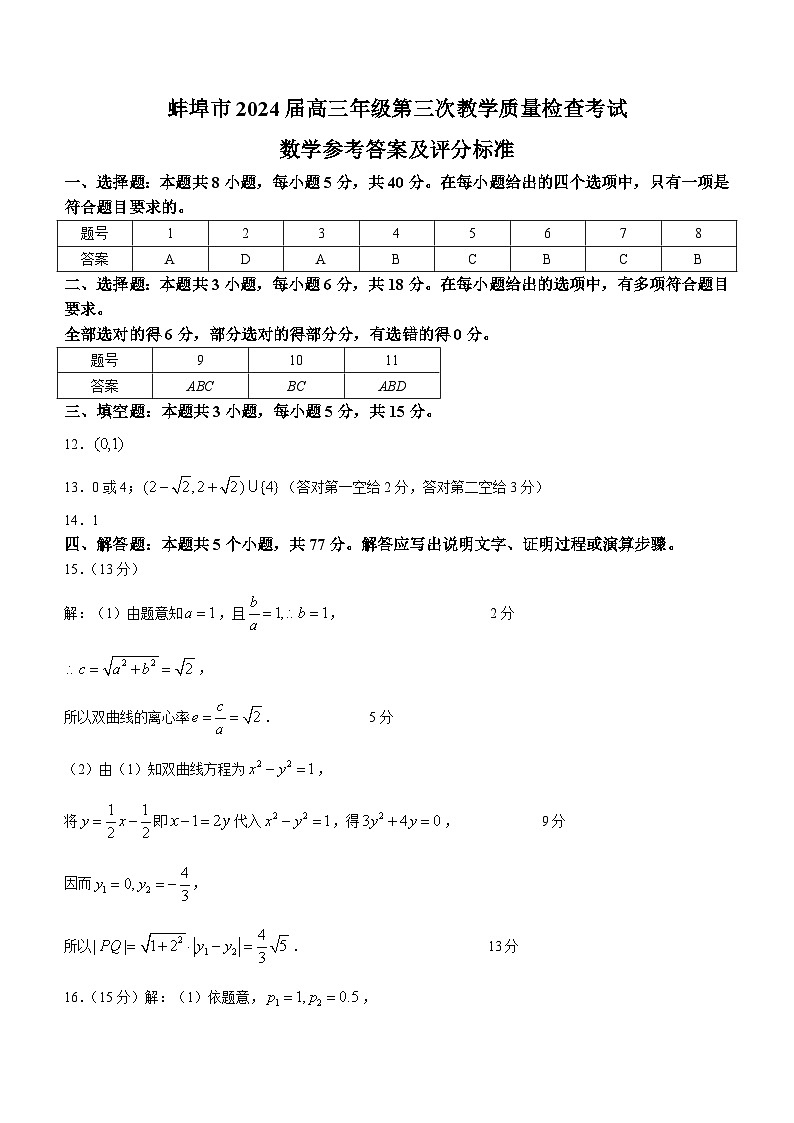 答案-2024届安徽省蚌埠市高三第三次教学质量检查考试数学第1页