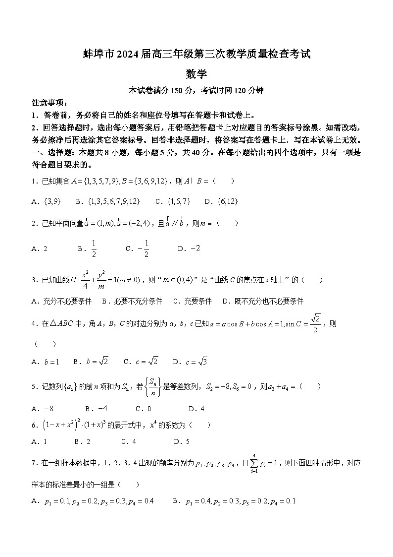 试卷-2024届安徽省蚌埠市高三第三次教学质量检查考试数学第1页