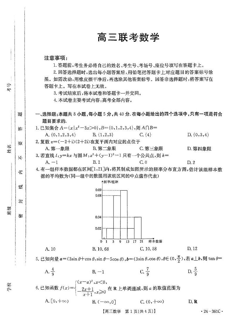 贵州省黔东南苗族侗族自治州2023-2024学年高三上学期九校联考（开学考）数学试题第1页