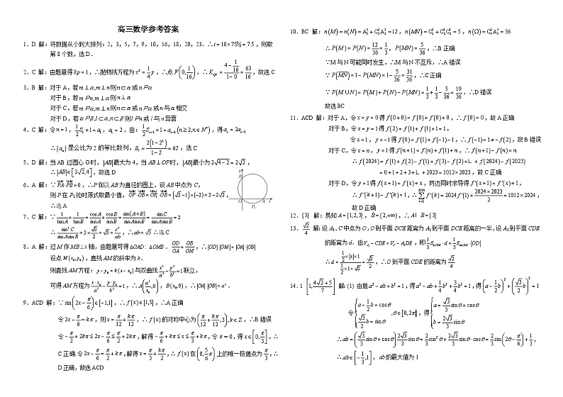 答案-2024届重庆市拔尖强基联盟（重庆育才中学、西南大学附属中学、重庆万州中学）高三下学期2月联合考试数学第1页