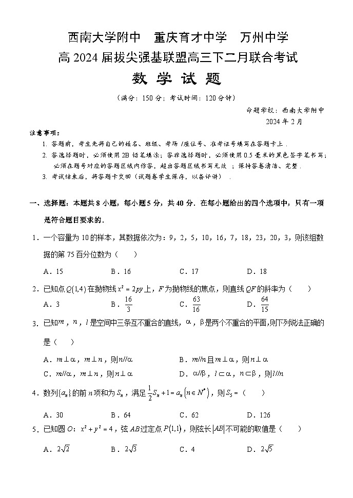 试卷-2024届重庆市拔尖强基联盟（重庆育才中学、西南大学附属中学、重庆万州中学）高三下学期2月联合考试数学第1页