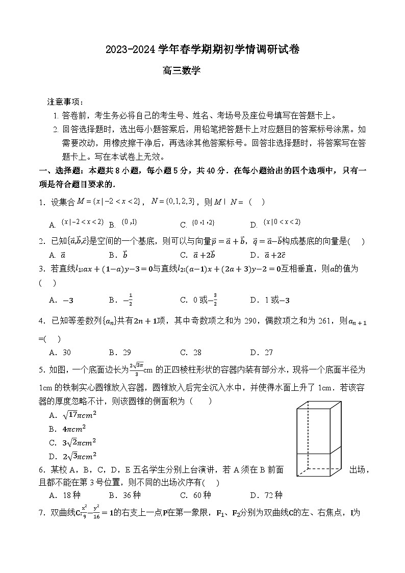2023-2024学年春学期期初学情调研试卷(1)第1页