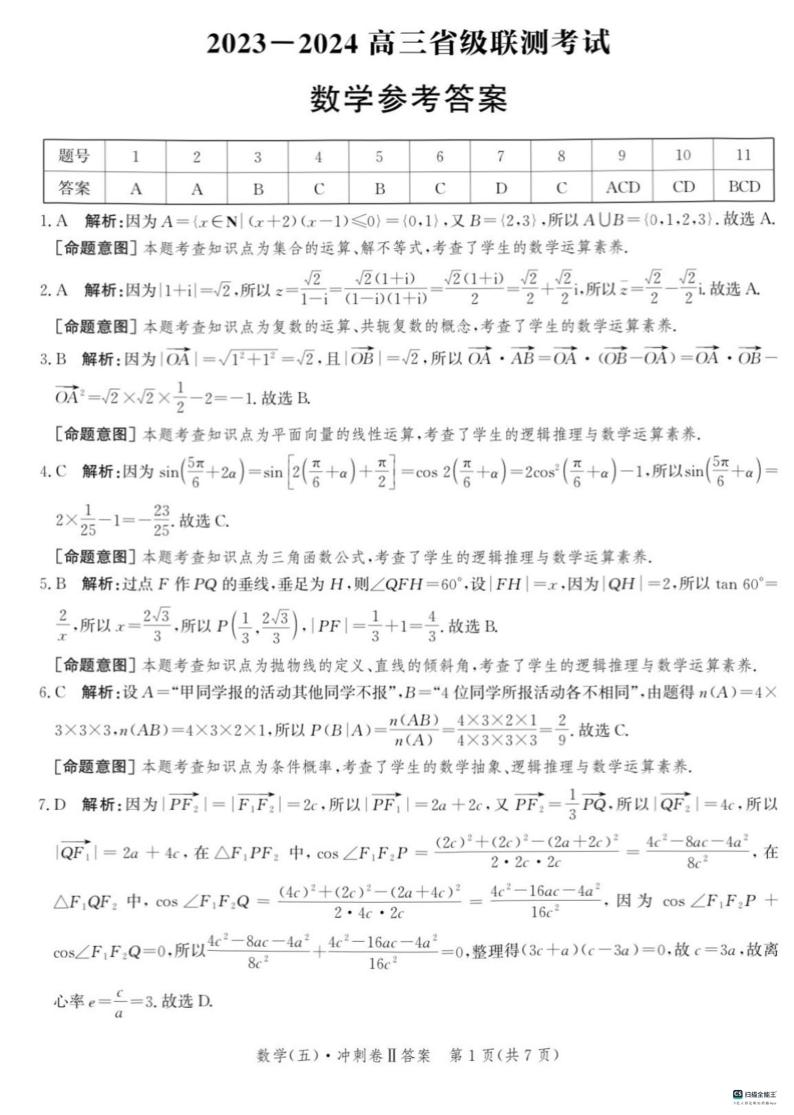 143、（解析版）2024届河北高三下学期省级联测考试（3月）数学试题01