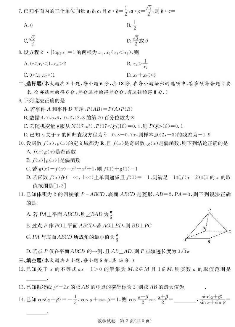 145、（解析版）2024届湖南新高考教学教研联盟高三下学期第一次联考数学试卷02