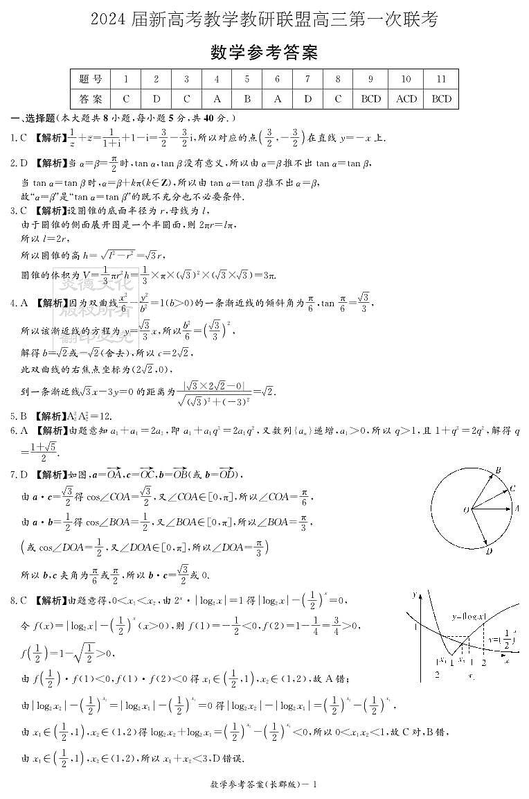145、（解析版）2024届湖南新高考教学教研联盟高三下学期第一次联考数学试卷01