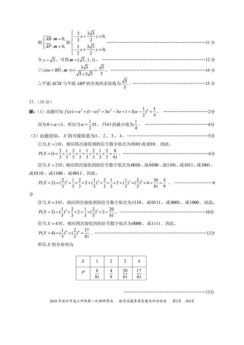 2024年深圳市高三年级第一次调考数学答案第3页