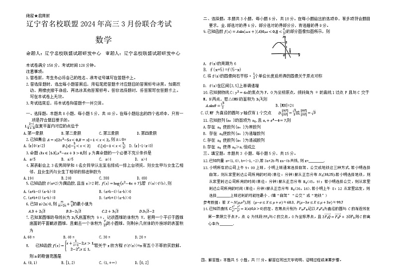 162、（解析版）辽宁省名校联盟2024届高三下学期3月份联合考试数学-Word01