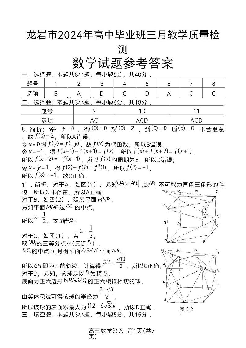 164、2024届福建省龙岩市高三下学期3月份质量检测一模数学-Word01