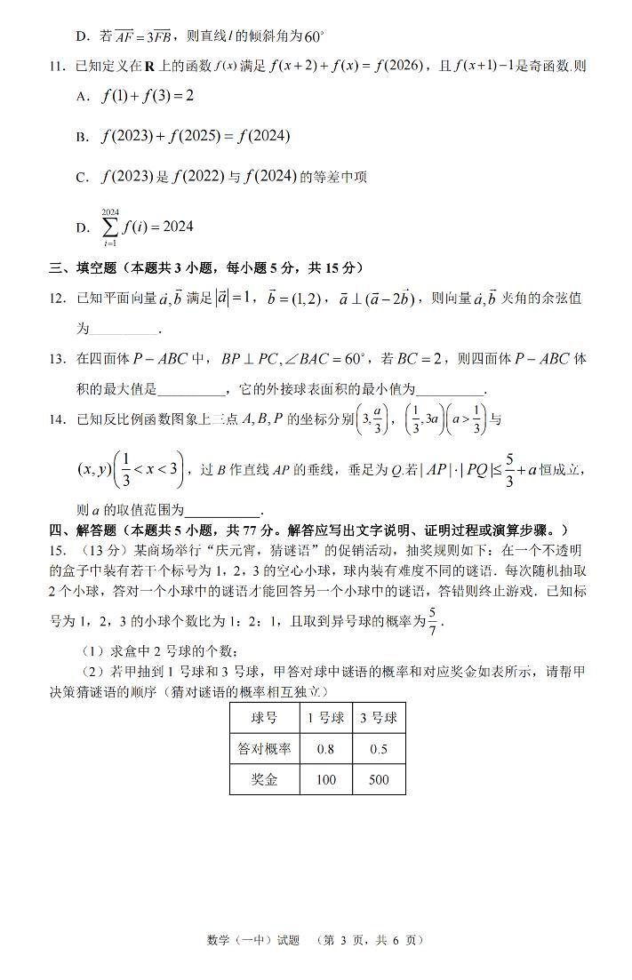 255、（解析版）2024届长沙一中高三下学期高考适应性演练(一）数学试题+答案03
