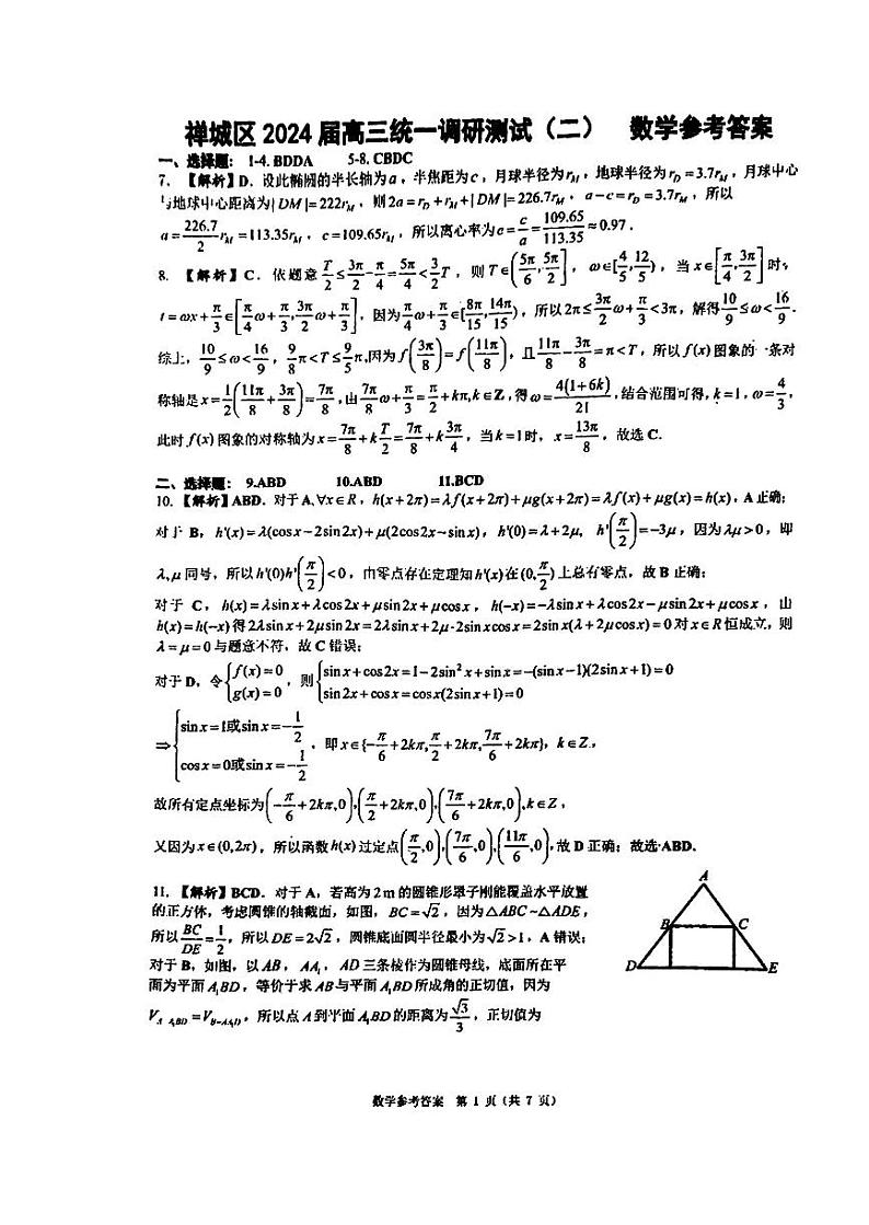 208、（影印版）2024届广东佛山禅城区高三统一调研测试（二）数学试题+答案01