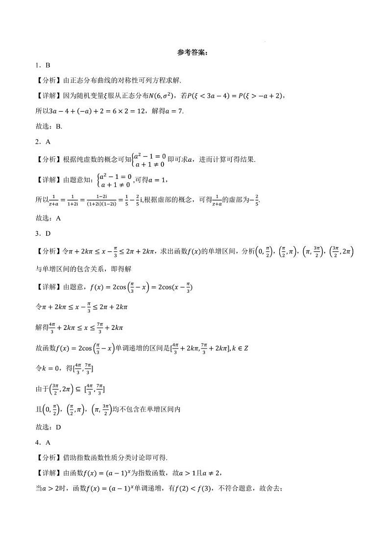 219、（解析版）江苏扬州中学2024届高三下学期高考适应性测试数学模拟一试题01