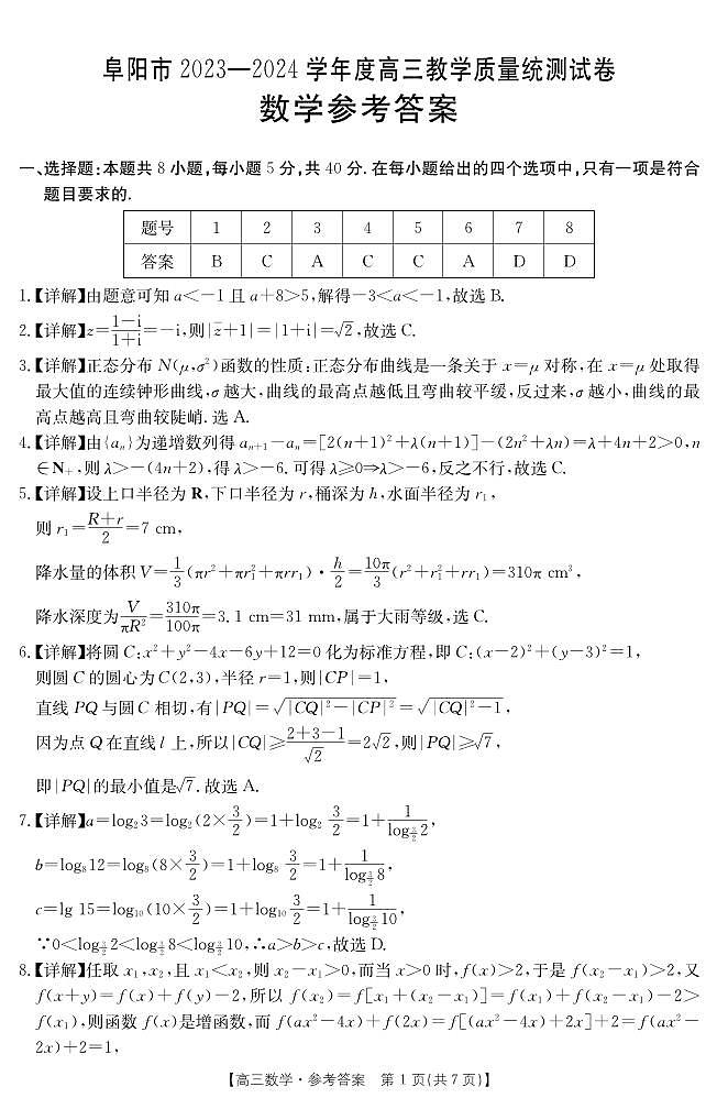 218、（解析版）（影印版）2024届安徽阜阳高三下学期第一次教学质量统测数学试题+答案01