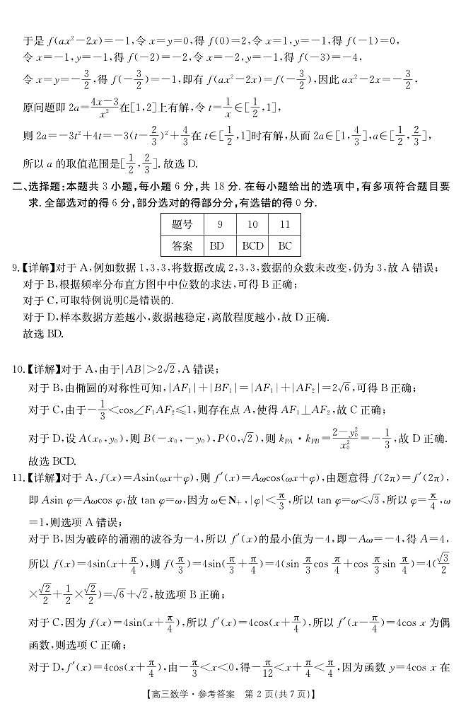 218、（解析版）（影印版）2024届安徽阜阳高三下学期第一次教学质量统测数学试题+答案02