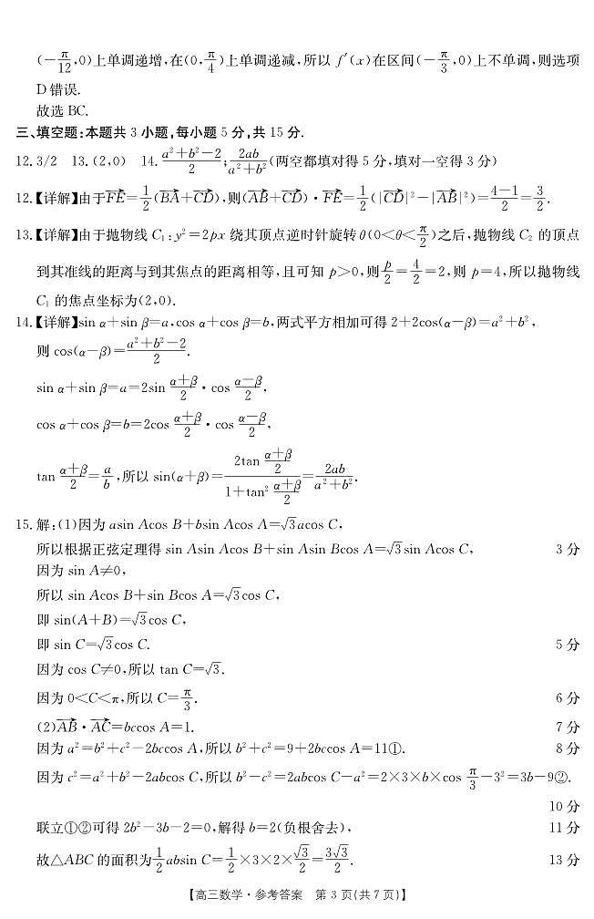218、（解析版）（影印版）2024届安徽阜阳高三下学期第一次教学质量统测数学试题+答案03
