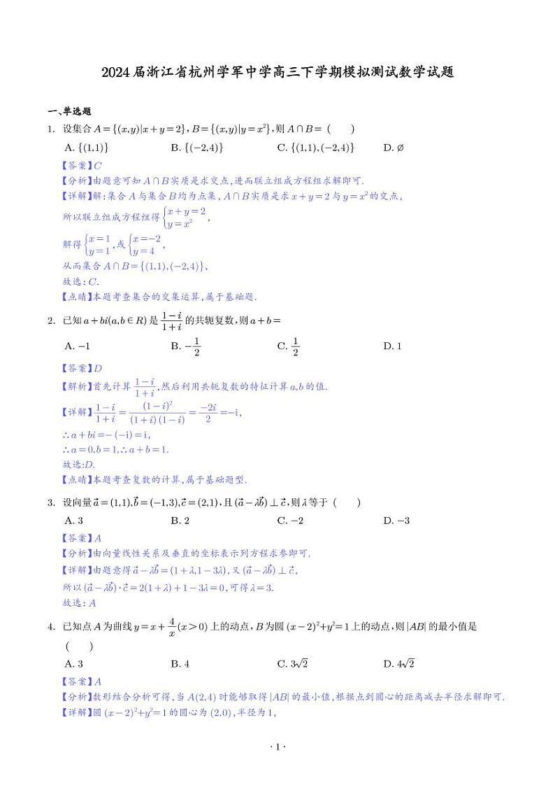 2024届浙江杭州学军中学高三下学期模拟测试数学试题（解析版）第1页