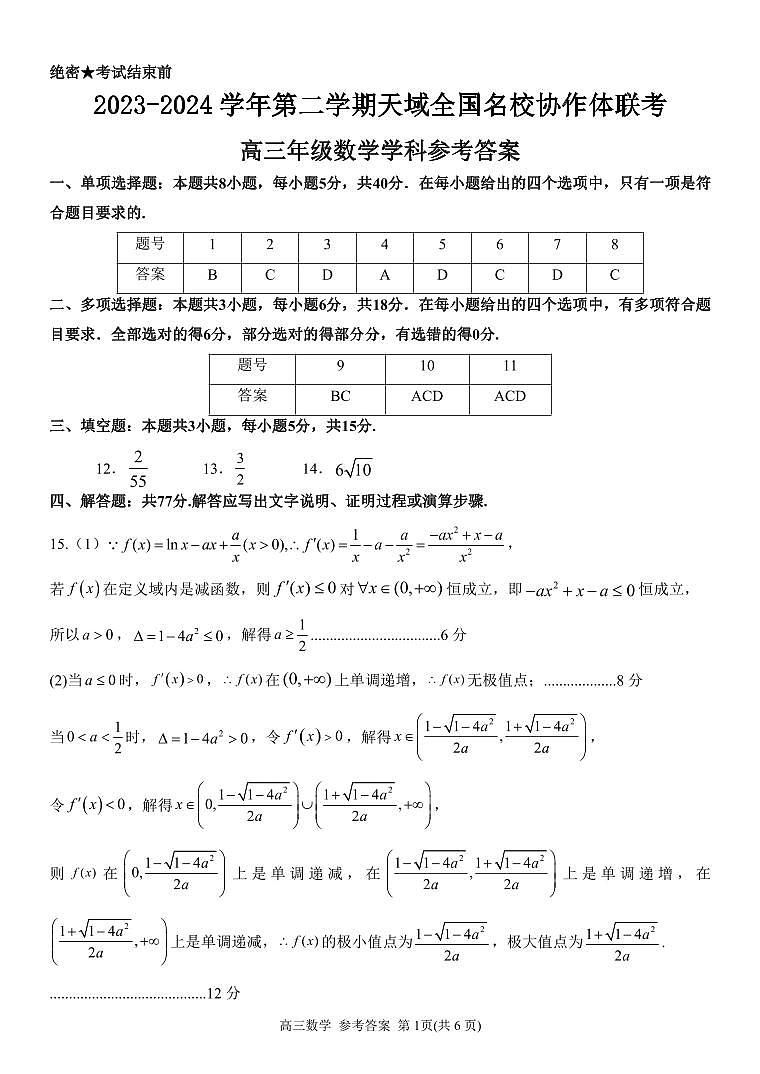 天域全国名校协作体高三数学答案第1页
