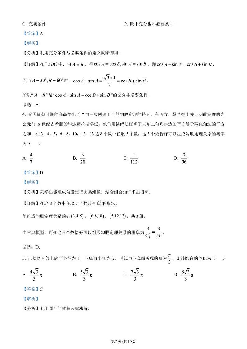 江苏淮阴中学等四校2024届高三下学期期初测试联考数学试卷（解析版）第2页