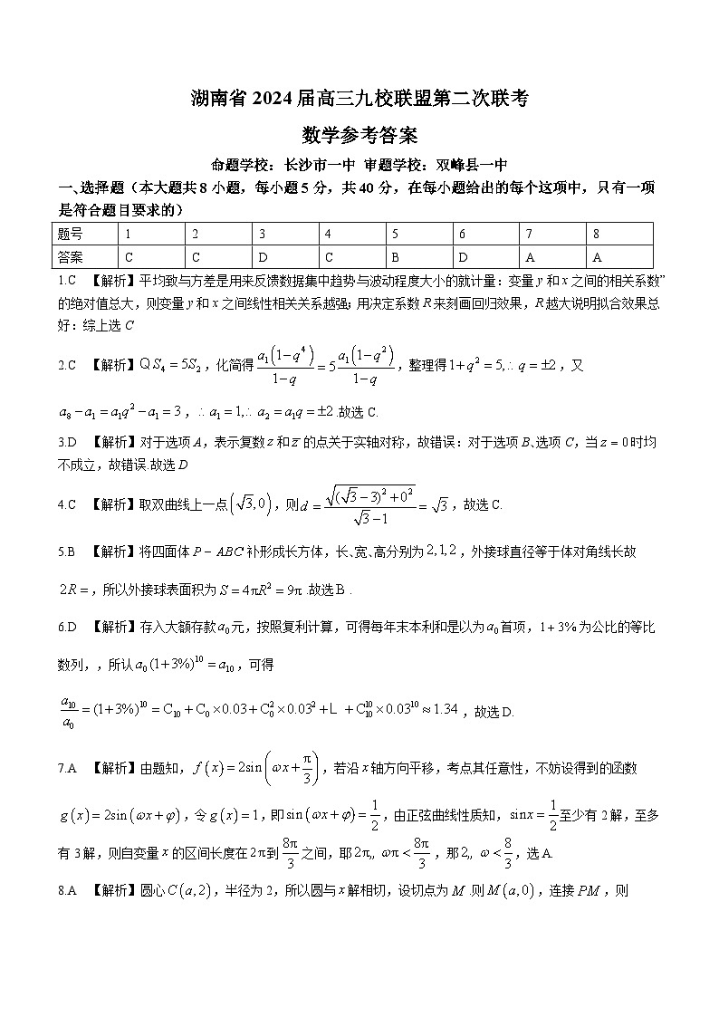 238、（解析版）湖南省九校联盟2024届高三下学期第二次联考数学试题-Word01