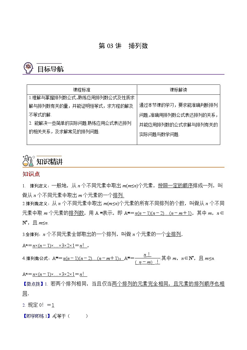 第03讲 排列数（教师版）-高二数学同步精品讲义（人教A版选择性必修第三册）第1页