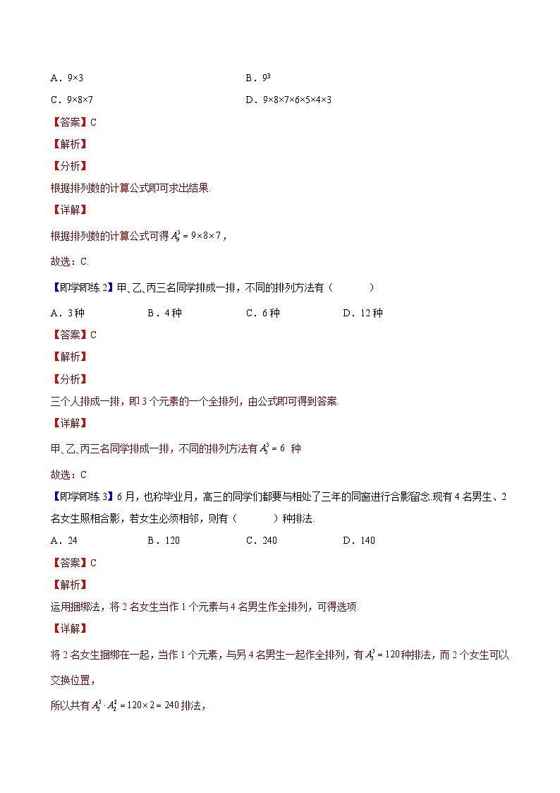 第03讲 排列数（教师版）-高二数学同步精品讲义（人教A版选择性必修第三册）第2页